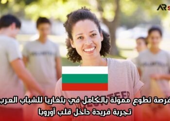 فرصة تطوع ممولة بالكامل في بلغاريا للشباب العرب: تجربة فريدة داخل قلب أوروبا