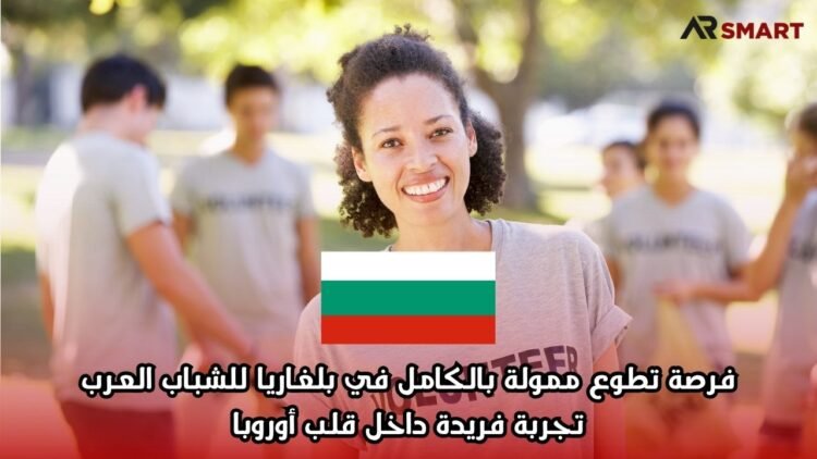 فرصة تطوع ممولة بالكامل في بلغاريا للشباب العرب: تجربة فريدة داخل قلب أوروبا