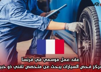 عقد عمل موسمي في فرنسا: مركز فحص السيارات يبحث عن متخصص تقني ذو خبرة