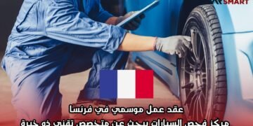 عقد عمل موسمي في فرنسا: مركز فحص السيارات يبحث عن متخصص تقني ذو خبرة
