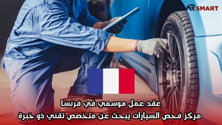عقد عمل موسمي في فرنسا: مركز فحص السيارات يبحث عن متخصص تقني ذو خبرة