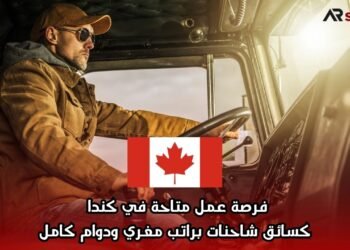 فرصة عمل متاحة في كندا كسائق شاحنات براتب مغري ودوام كامل