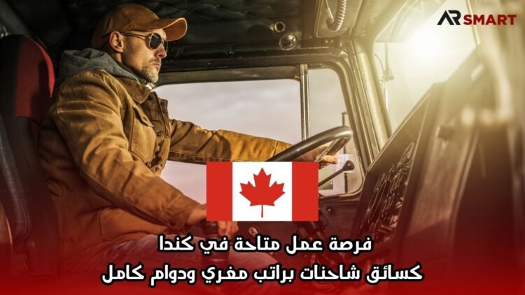 فرصة عمل متاحة في كندا كسائق شاحنات براتب مغري ودوام كامل