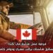 فرصة عمل متاحة في كندا كسائق شاحنات براتب مغري ودوام كامل