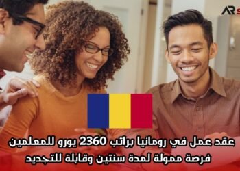 عقد عمل في رومانيا براتب 2360 يورو للمعلمين – فرصة ممولة لمدة سنتين وقابلة للتجديد