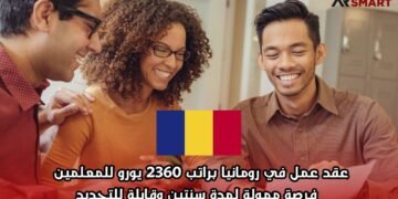 عقد عمل في رومانيا براتب 2360 يورو للمعلمين – فرصة ممولة لمدة سنتين وقابلة للتجديد
