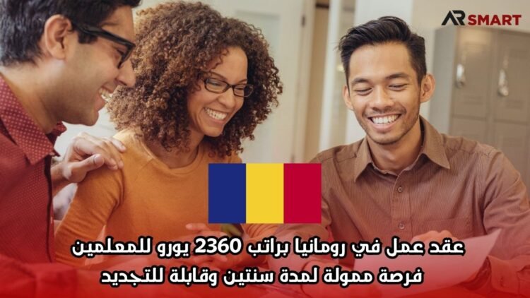 عقد عمل في رومانيا براتب 2360 يورو للمعلمين – فرصة ممولة لمدة سنتين وقابلة للتجديد