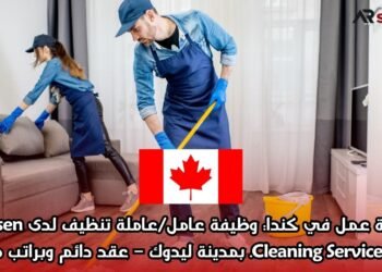 فرصة عمل في كندا: وظيفة عامل/عاملة تنظيف لدى Crosen Cleaning Services Inc. بمدينة ليدوك – عقد دائم وبراتب ممتاز