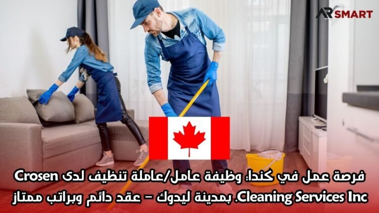 فرصة عمل في كندا: وظيفة عامل/عاملة تنظيف لدى Crosen Cleaning Services Inc. بمدينة ليدوك – عقد دائم وبراتب ممتاز