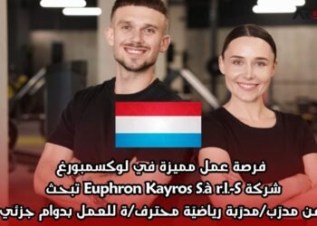 فرصة عمل مميزة في لوكسمبورغ: شركة Euphron Kayros S.à r.l.-S تبحث عن مدرّب/مدرّبة رياضيّة محترف/ة للعمل بدوام جزئي