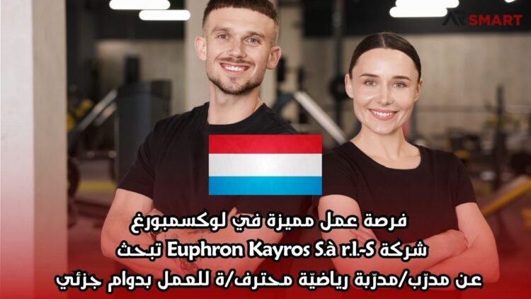فرصة عمل مميزة في لوكسمبورغ: شركة Euphron Kayros S.à r.l.-S تبحث عن مدرّب/مدرّبة رياضيّة محترف/ة للعمل بدوام جزئي