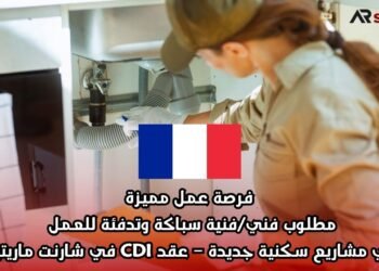 فرصة عمل مميزة: مطلوب فني/فنية سباكة وتدفئة للعمل في مشاريع سكنية جديدة – عقد CDI في شارنت ماريتيم