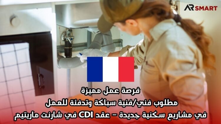 فرصة عمل مميزة: مطلوب فني/فنية سباكة وتدفئة للعمل في مشاريع سكنية جديدة – عقد CDI في شارنت ماريتيم