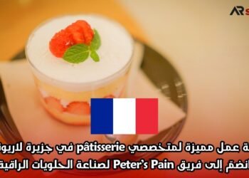 فرصة عمل مميزة لمتخصصي pâtisserie في جزيرة لاريونيون: انضمّ إلى فريق Peter’s Pain لصناعة الحلويات الراقية
