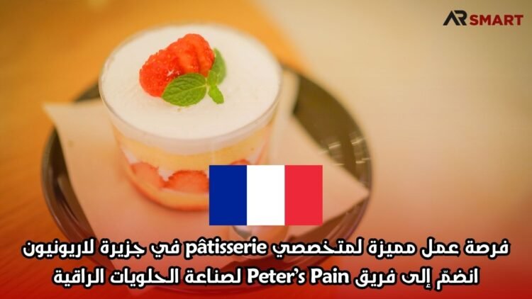 فرصة عمل مميزة لمتخصصي pâtisserie في جزيرة لاريونيون: انضمّ إلى فريق Peter’s Pain لصناعة الحلويات الراقية