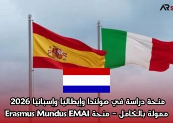 منحة دراسة في هولندا وإيطاليا وإسبانيا 2026 | ممولة بالكامل – منحة Erasmus Mundus EMAI