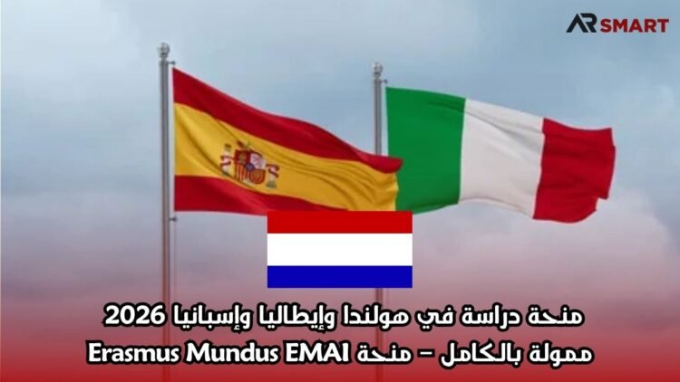 منحة دراسة في هولندا وإيطاليا وإسبانيا 2026 | ممولة بالكامل – منحة Erasmus Mundus EMAI