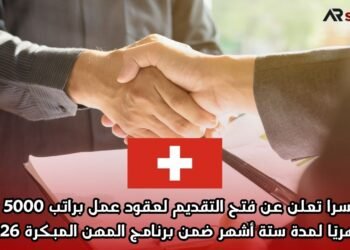 سويسرا تعلن عن فتح التقديم لعقود عمل براتب 5000 يورو شهريًا لمدة ستة أشهر ضمن برنامج المهن المبكرة 2026