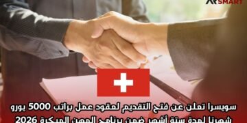 سويسرا تعلن عن فتح التقديم لعقود عمل براتب 5000 يورو شهريًا لمدة ستة أشهر ضمن برنامج المهن المبكرة 2026