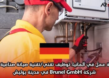 فرصة عمل في ألمانيا: توظيف تقني/تقنية صيانة صناعية لدى شركة Brunel GmbH في مدينة يوليش