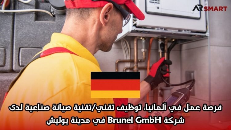 فرصة عمل في ألمانيا: توظيف تقني/تقنية صيانة صناعية لدى شركة Brunel GmbH في مدينة يوليش