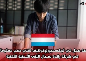 فرصة عمل في لوكسمبورغ: توظيف تقني دعم معلوماتي في شركة رائدة بمجال البُنى التحتية التقنية