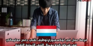 فرصة عمل في لوكسمبورغ: توظيف تقني دعم معلوماتي في شركة رائدة بمجال البُنى التحتية التقنية