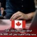 فرصة عمل مميزة في كندا: تصريح عمل جديد وراتب شهري يصل إلى 16,500 دولار كندي
