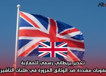 تحذير بريطاني رسمي للمغاربة: عقوبات مشددة ضد الوثائق المزورة في طلبات التأشيرة