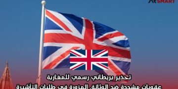 تحذير بريطاني رسمي للمغاربة: عقوبات مشددة ضد الوثائق المزورة في طلبات التأشيرة
