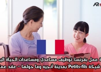 فرصة عمل بفرنسا: توظيف مساعدي ومساعدات الحياة اليومية لفائدة شبكة Petits-fils بمدينة أنجيه وما حولها – عقد عمل CDI