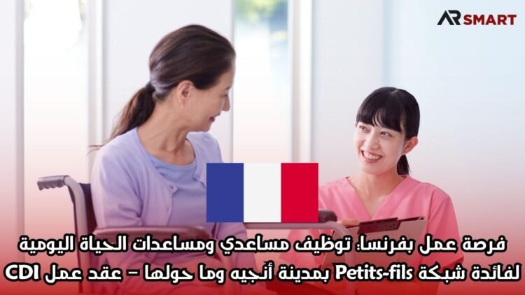 فرصة عمل بفرنسا: توظيف مساعدي ومساعدات الحياة اليومية لفائدة شبكة Petits-fils بمدينة أنجيه وما حولها – عقد عمل CDI