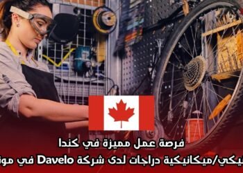 فرصة عمل مميزة في كندا: ميكانيكي/ميكانيكية دراجات لدى شركة Davelo في مونتريال