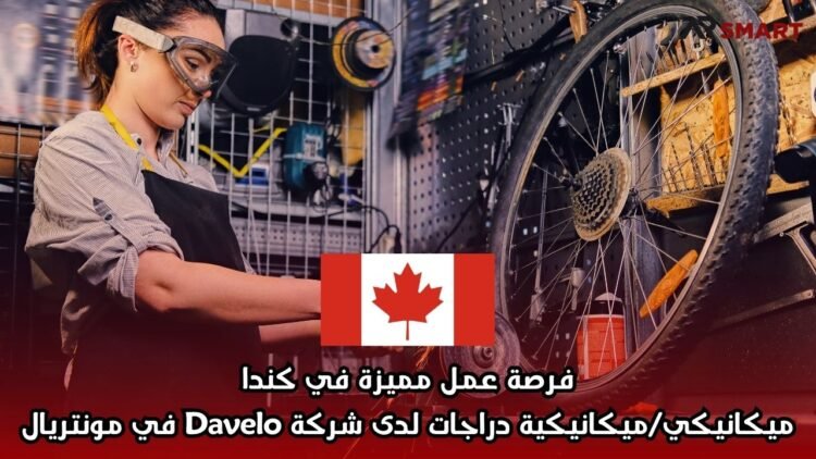 فرصة عمل مميزة في كندا: ميكانيكي/ميكانيكية دراجات لدى شركة Davelo في مونتريال