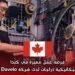 فرصة عمل مميزة في كندا: ميكانيكي/ميكانيكية دراجات لدى شركة Davelo في مونتريال