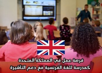 فرصة عمل في المملكة المتحدة كمدرسة للغة الفرنسية مع دعم التأشيرة
