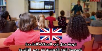 فرصة عمل في المملكة المتحدة كمدرسة للغة الفرنسية مع دعم التأشيرة