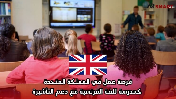 فرصة عمل في المملكة المتحدة كمدرسة للغة الفرنسية مع دعم التأشيرة