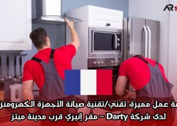 فرصة عمل مميزة: تقني/تقنية صيانة الأجهزة الكهرومنزلية لدى شركة Darty – مقر إنيري قرب مدينة ميتز