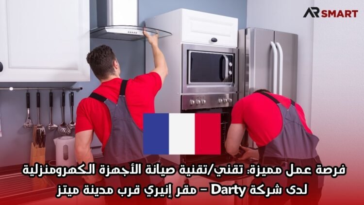 فرصة عمل مميزة: تقني/تقنية صيانة الأجهزة الكهرومنزلية لدى شركة Darty – مقر إنيري قرب مدينة ميتز