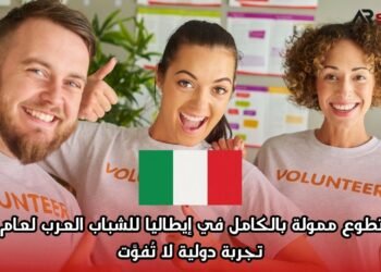 فرصة تطوع ممولة بالكامل في إيطاليا للشباب العرب لعام 2025: تجربة دولية لا تُفوَّت