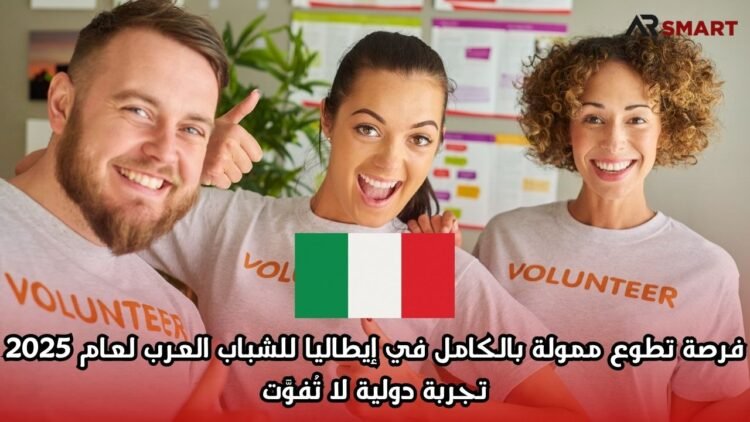 فرصة تطوع ممولة بالكامل في إيطاليا للشباب العرب لعام 2025: تجربة دولية لا تُفوَّت
