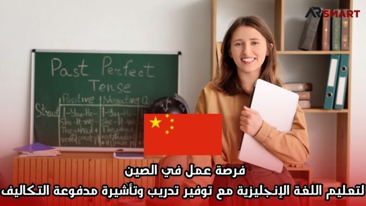 فرصة عمل في الصين لتعليم اللغة الإنجليزية مع توفير تدريب وتأشيرة مدفوعة التكاليف