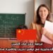 فرصة عمل في الصين لتعليم اللغة الإنجليزية مع توفير تدريب وتأشيرة مدفوعة التكاليف