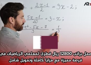عقد عمل براتب 12800 ريال قطري لمعلمي الرياضيات في قطر – فرصة مميزة مع مزايا كاملة وتمويل شامل