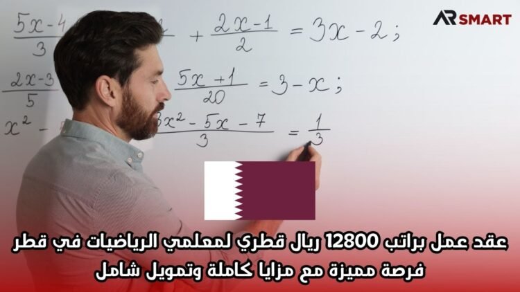 عقد عمل براتب 12800 ريال قطري لمعلمي الرياضيات في قطر – فرصة مميزة مع مزايا كاملة وتمويل شامل