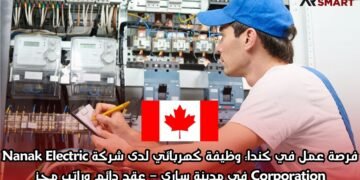 فرصة عمل في كندا: وظيفة كهربائي لدى شركة Nanak Electric Corporation في مدينة ساري – عقد دائم وراتب مجزٍ