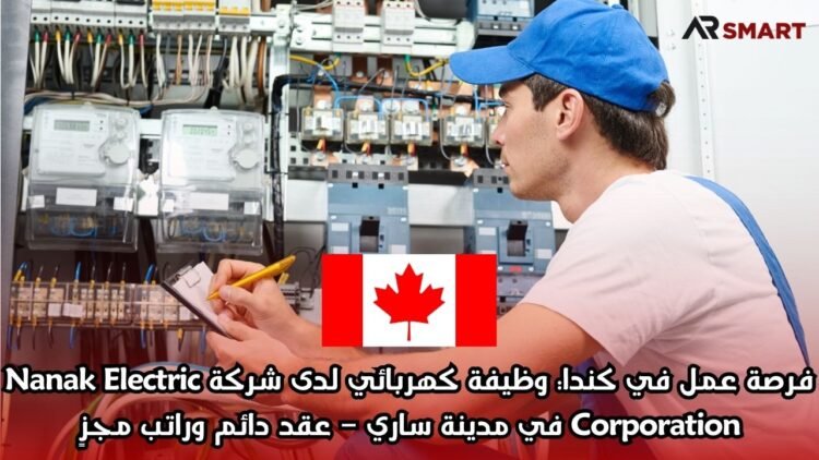 فرصة عمل في كندا: وظيفة كهربائي لدى شركة Nanak Electric Corporation في مدينة ساري – عقد دائم وراتب مجزٍ