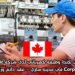 فرصة عمل في كندا: وظيفة كهربائي لدى شركة Nanak Electric Corporation في مدينة ساري – عقد دائم وراتب مجزٍ
