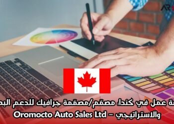 فرصة عمل في كندا: مصمّم/مصمّمة جرافيك للدعم البصري والاستراتيجي – Oromocto Auto Sales Ltd